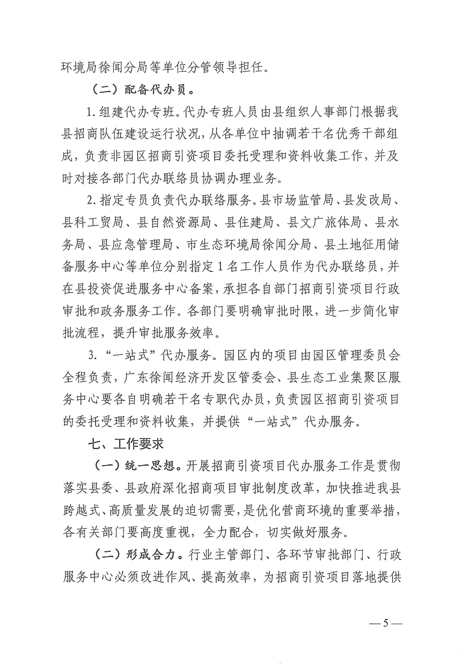 徐聞縣人民政府辦公室關(guān)于印發(fā)徐聞縣招商引資項目代辦服務(wù)實施方案的通知 徐府辦函〔2023〕77號_04.png
