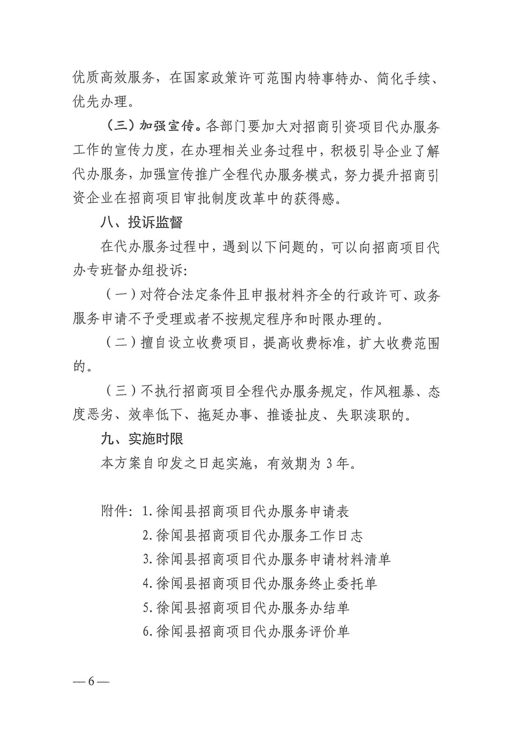 徐聞縣人民政府辦公室關(guān)于印發(fā)徐聞縣招商引資項目代辦服務(wù)實施方案的通知 徐府辦函〔2023〕77號_05.png