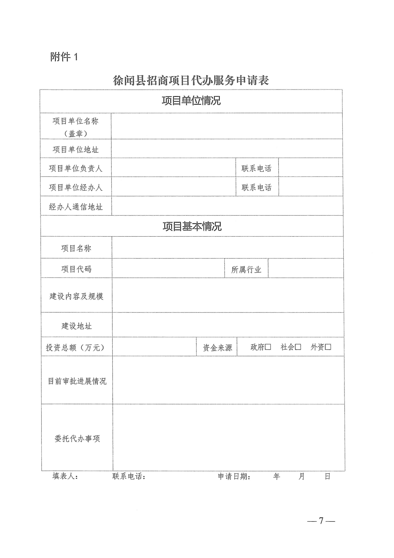 徐聞縣人民政府辦公室關(guān)于印發(fā)徐聞縣招商引資項目代辦服務(wù)實施方案的通知 徐府辦函〔2023〕77號_06.png