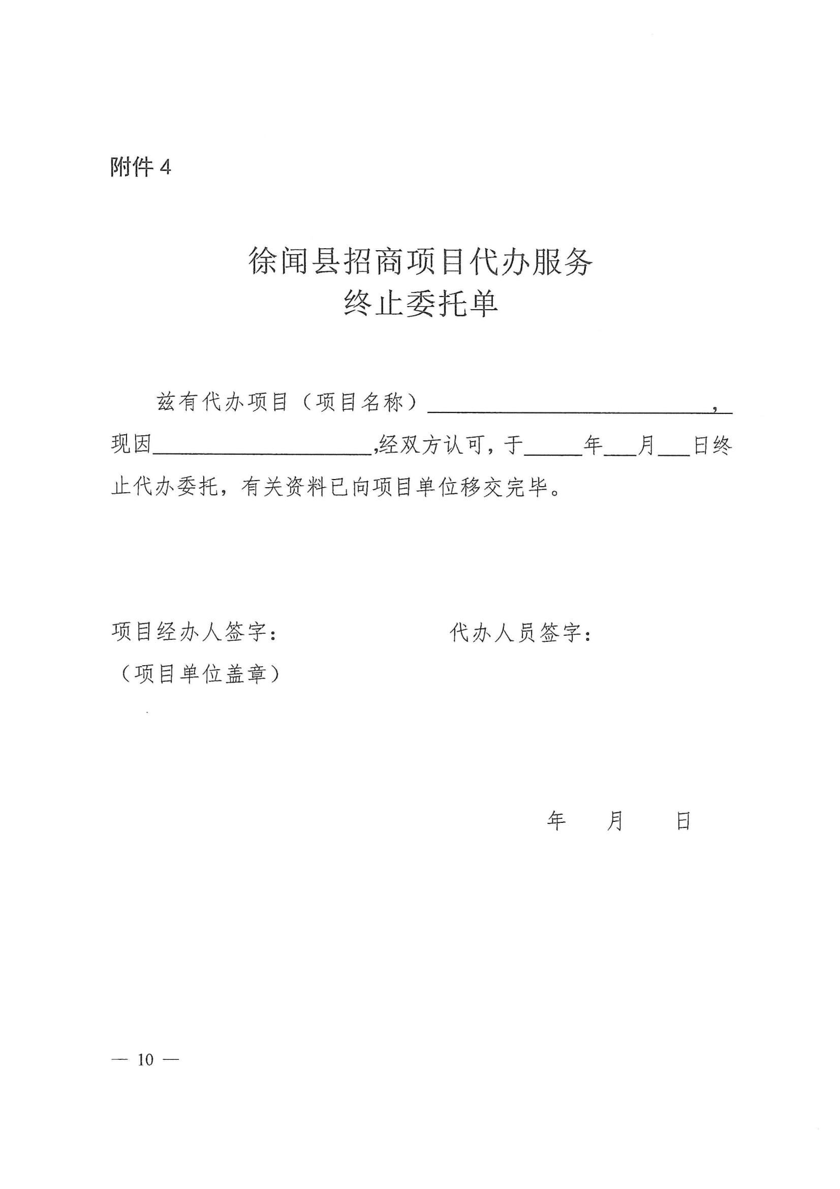 徐聞縣人民政府辦公室關(guān)于印發(fā)徐聞縣招商引資項目代辦服務(wù)實施方案的通知 徐府辦函〔2023〕77號_09.png