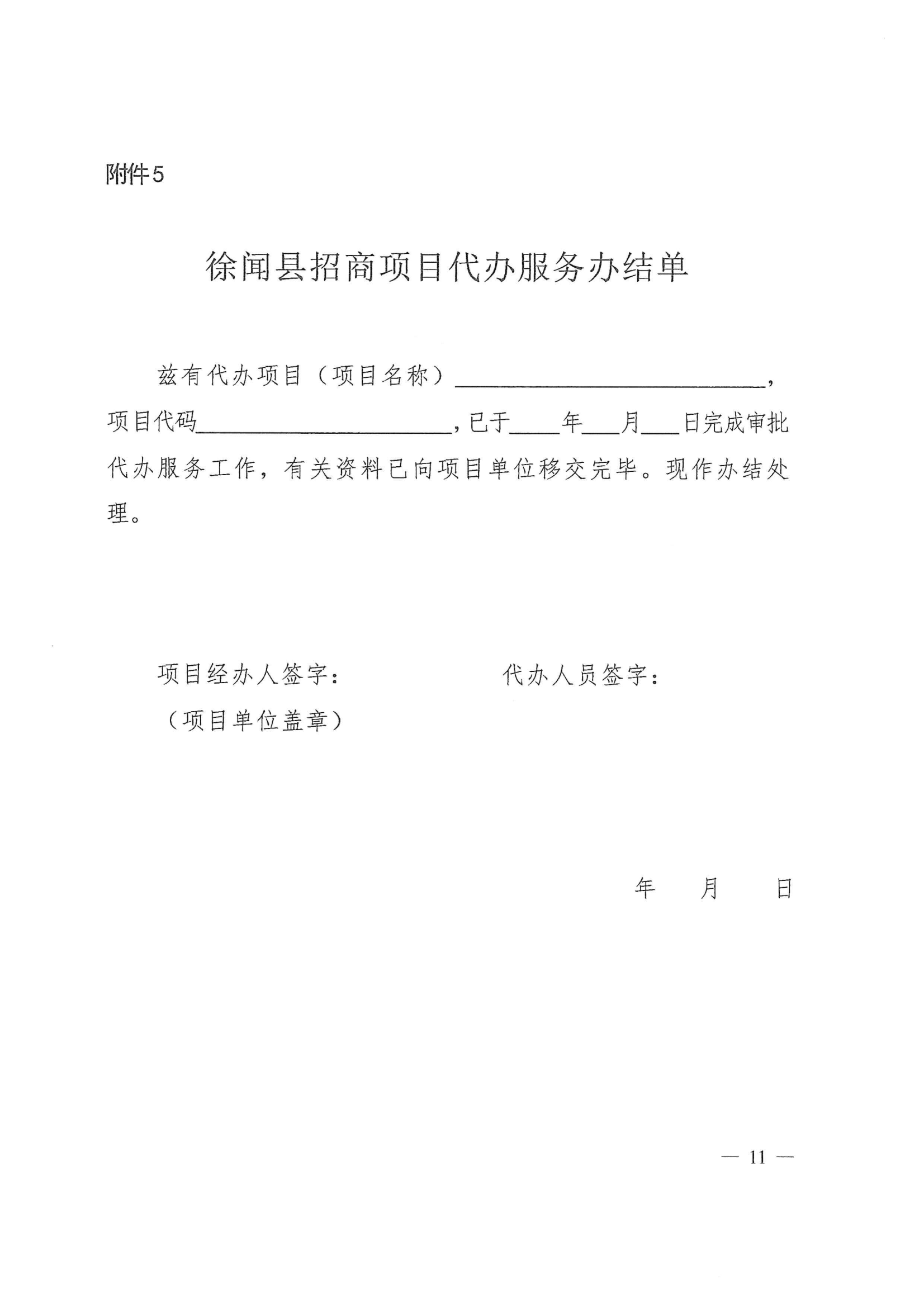 徐聞縣人民政府辦公室關(guān)于印發(fā)徐聞縣招商引資項目代辦服務(wù)實施方案的通知 徐府辦函〔2023〕77號_10.png