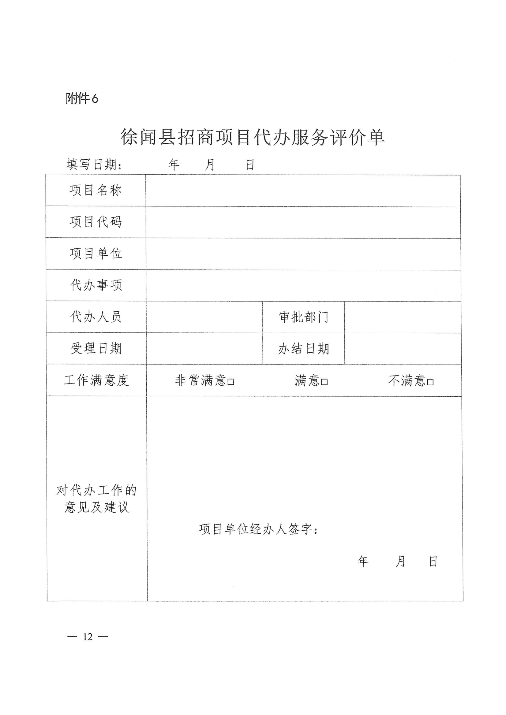 徐聞縣人民政府辦公室關(guān)于印發(fā)徐聞縣招商引資項目代辦服務(wù)實施方案的通知 徐府辦函〔2023〕77號_11.png