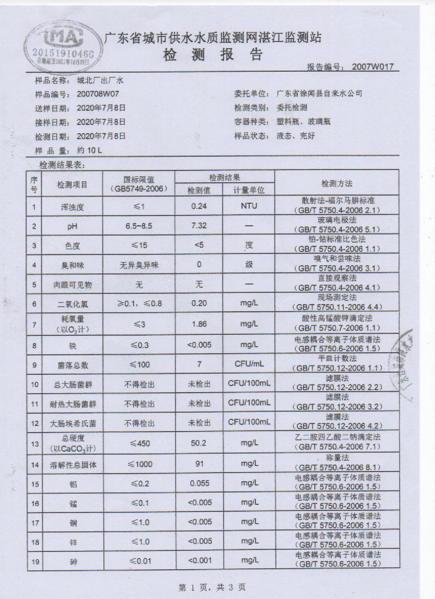 2020年7月城北出廠(chǎng)水檢測(cè)報(bào)告1頁(yè).jpg
