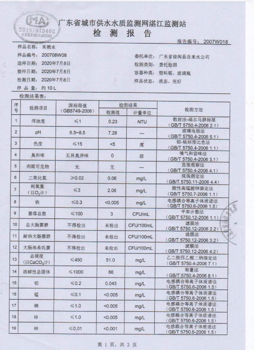 2020年7月管網(wǎng)水檢測報(bào)告1頁.jpg