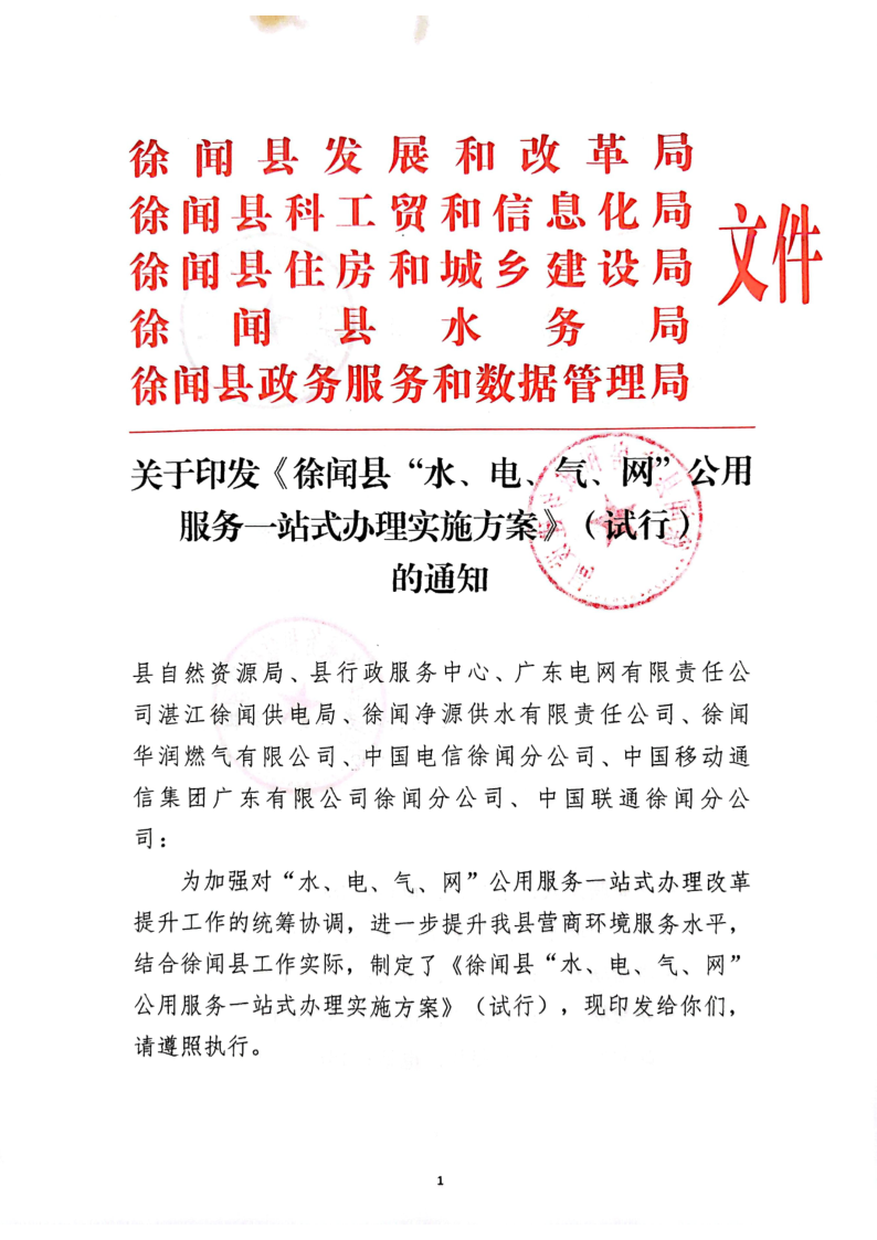 關(guān)于印發(fā)《徐聞縣“水、電、氣、網(wǎng)”公用服務(wù)一站式辦理實(shí)施方案》（試行）的通知_1.png