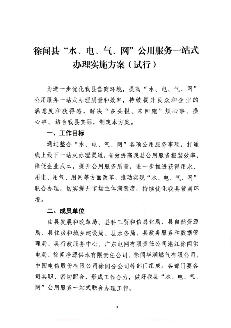 關(guān)于印發(fā)《徐聞縣“水、電、氣、網(wǎng)”公用服務(wù)一站式辦理實(shí)施方案》（試行）的通知_3.png