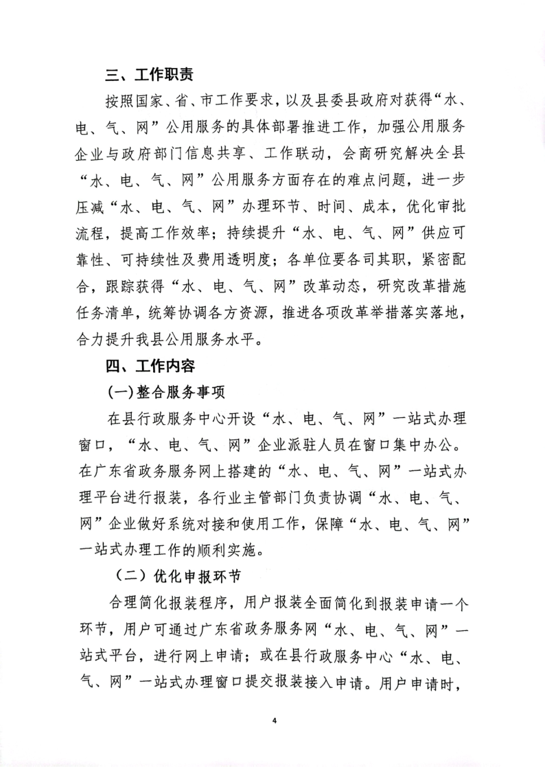 關(guān)于印發(fā)《徐聞縣“水、電、氣、網(wǎng)”公用服務(wù)一站式辦理實(shí)施方案》（試行）的通知_4.png