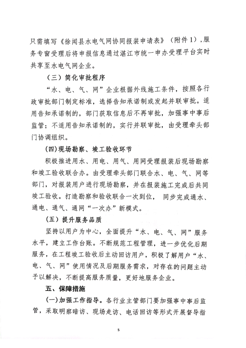 關(guān)于印發(fā)《徐聞縣“水、電、氣、網(wǎng)”公用服務(wù)一站式辦理實(shí)施方案》（試行）的通知_5.png