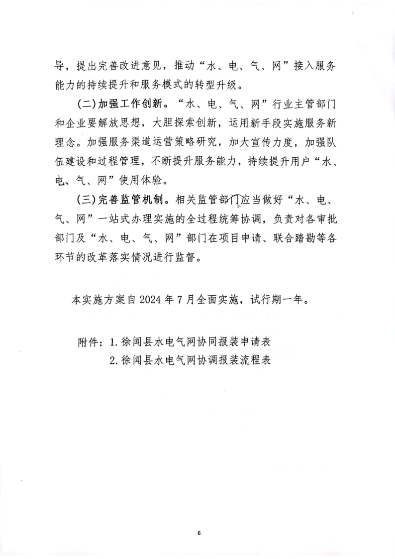 關(guān)于印發(fā)《徐聞縣“水、電、氣、網(wǎng)”公用服務(wù)一站式辦理實(shí)施方案》（試行）的通知_6.png