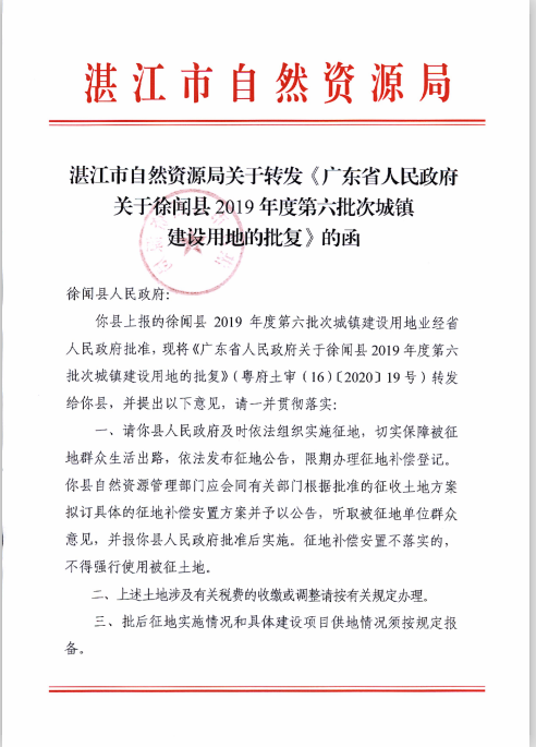 徐聞縣2019年度第六批次城鎮(zhèn)建設(shè)用地批準文件.png