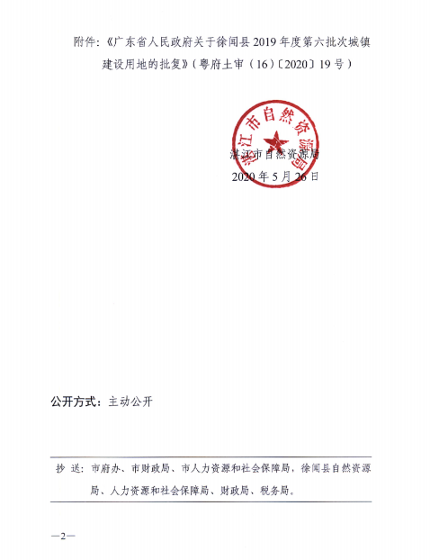 徐聞縣2019年度第六批次城鎮(zhèn)建設(shè)用地批準文件1.png