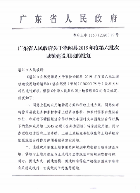 徐聞縣2019年度第六批次城鎮(zhèn)建設(shè)用地批準文件2.png