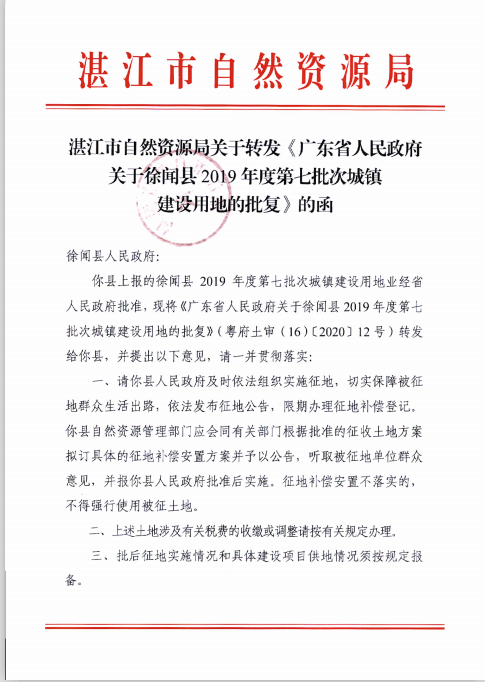 徐聞縣2019年度第七批次城鎮(zhèn)建設(shè)用地批準(zhǔn)文件（市）.png