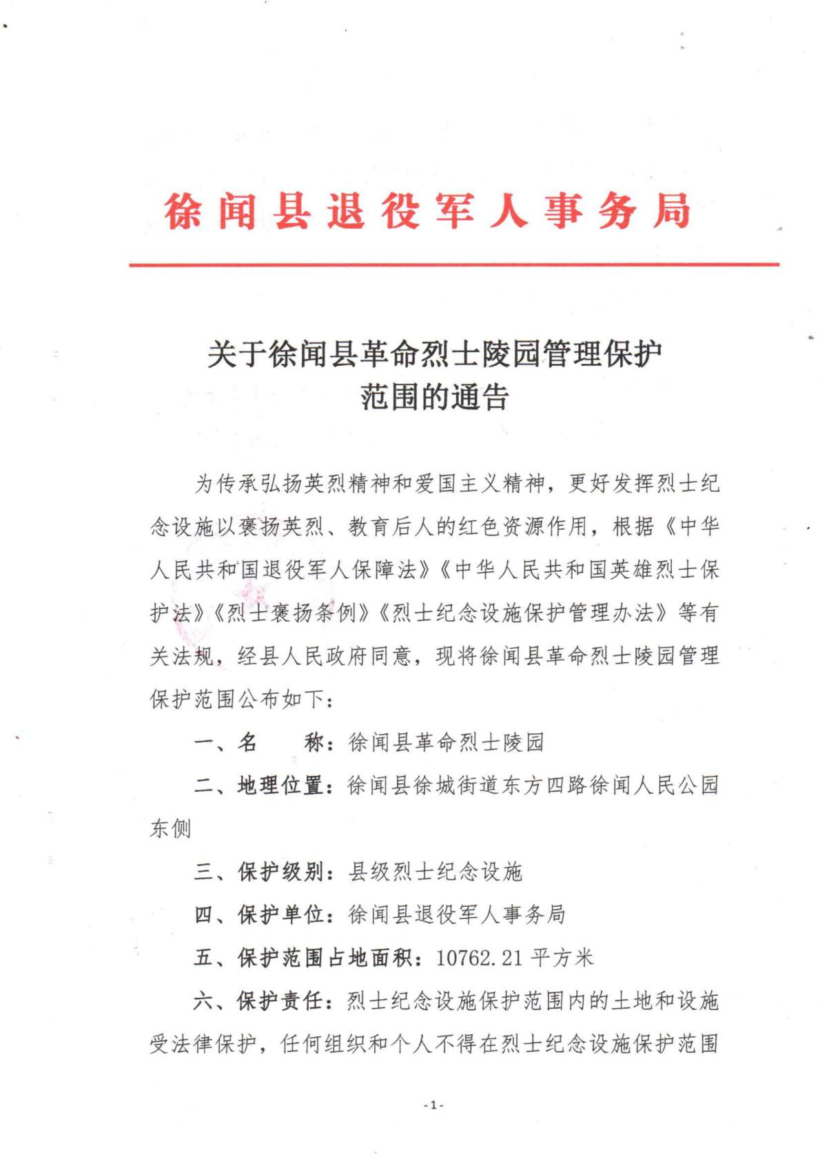 關(guān)于徐聞縣革命烈士陵園管理保護(hù)范圍的通告1.jpg