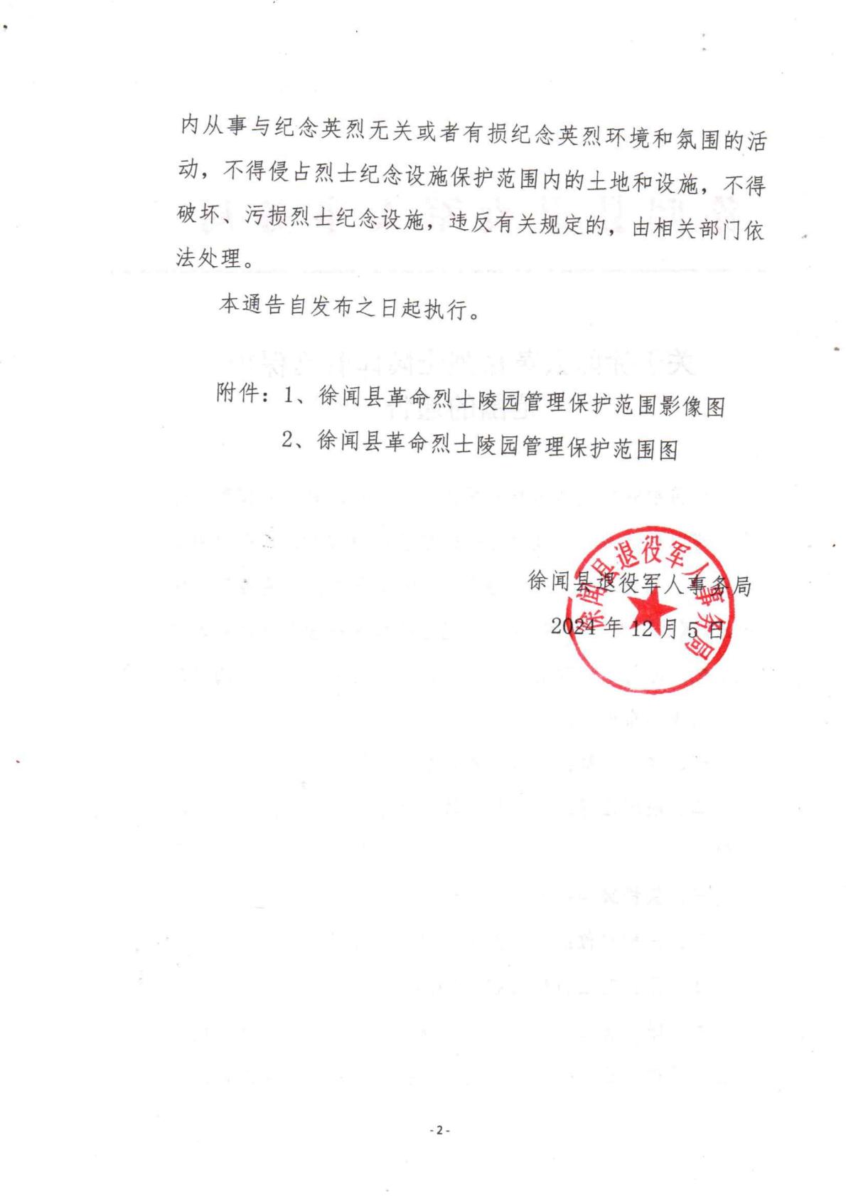 關(guān)于徐聞縣革命烈士陵園管理保護(hù)范圍的通告2.jpg