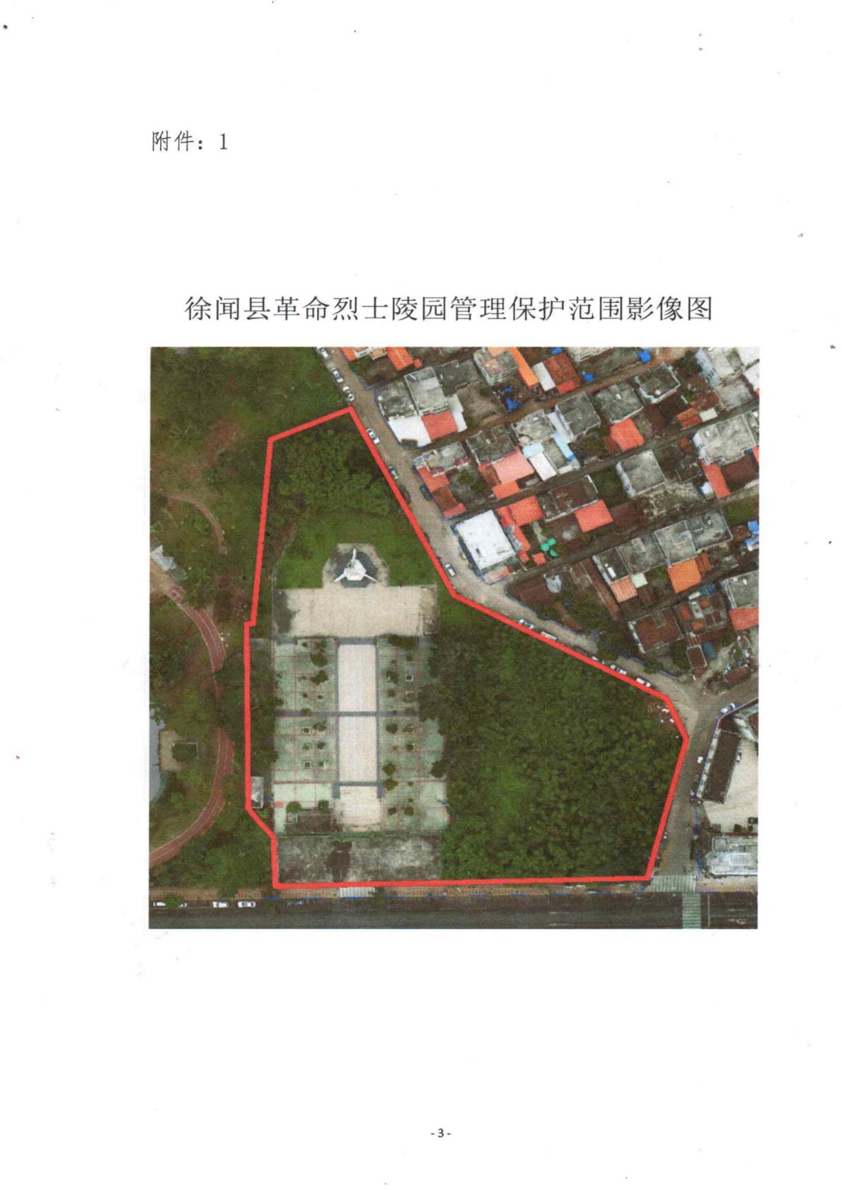 關(guān)于徐聞縣革命烈士陵園管理保護(hù)范圍的通告3.jpg