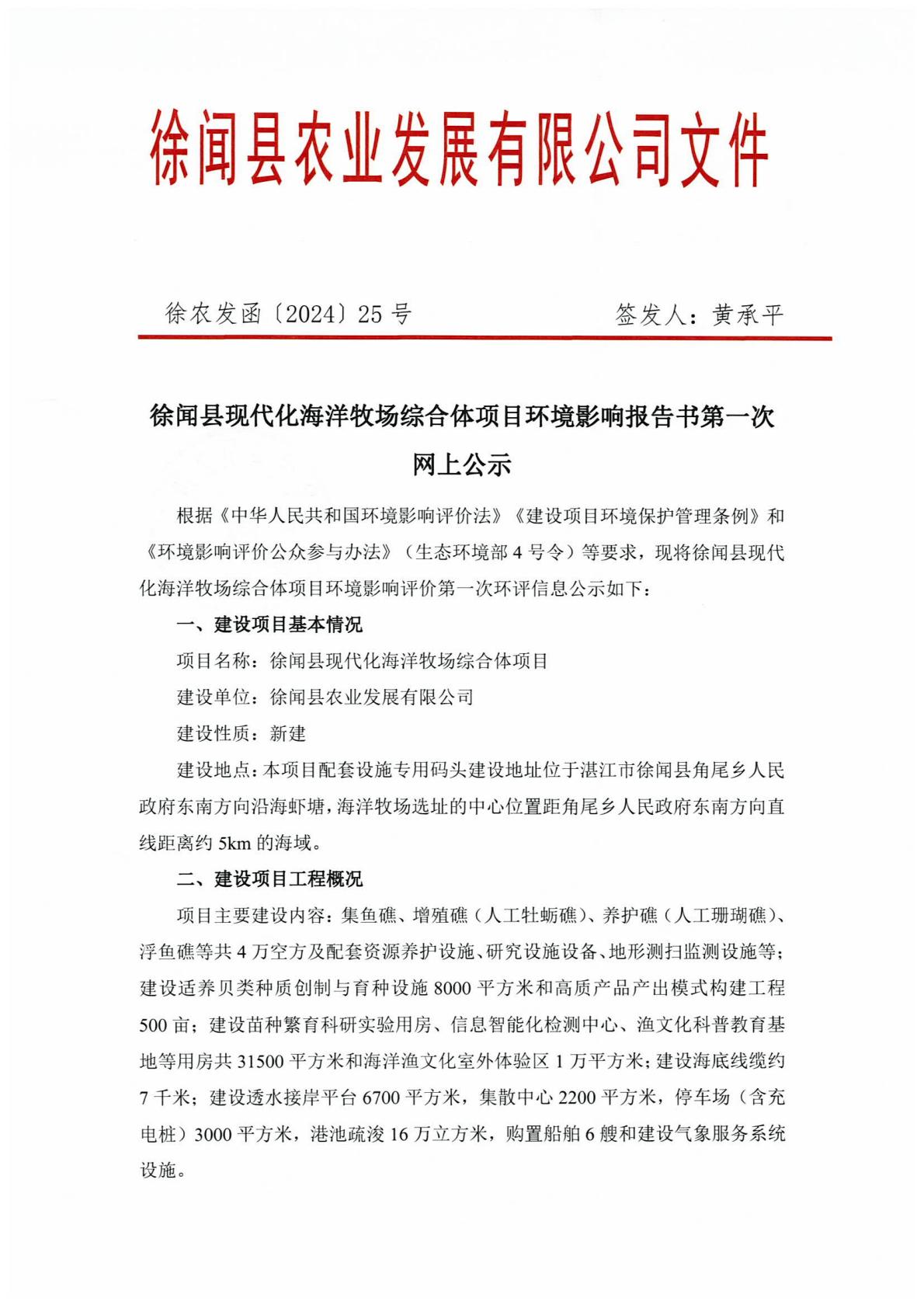 徐聞縣現(xiàn)代化海洋牧場(chǎng)綜合體項(xiàng)目環(huán)境影響報(bào)告書(shū)第一次網(wǎng)上公示1.jpg