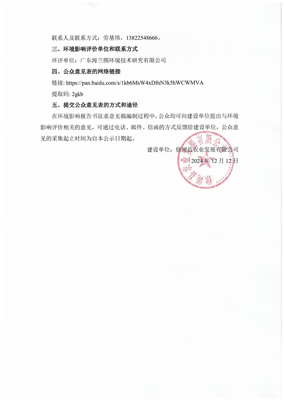 徐聞縣現(xiàn)代化海洋牧場(chǎng)綜合體項(xiàng)目環(huán)境影響報(bào)告書(shū)第一次網(wǎng)上公示2.jpg