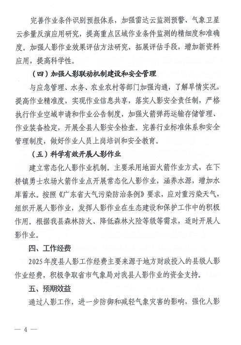 徐聞縣人民政府辦公室關(guān)于印發(fā)徐聞縣2025年人工影響天氣工作計劃的通知.png