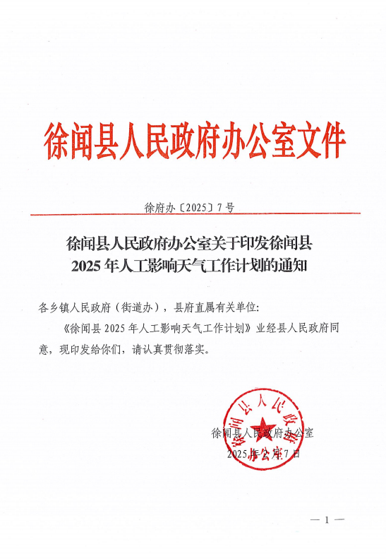 徐聞縣人民政府辦公室關(guān)于印發(fā)徐聞縣2025年人工影響天氣工作計劃的通知1.png