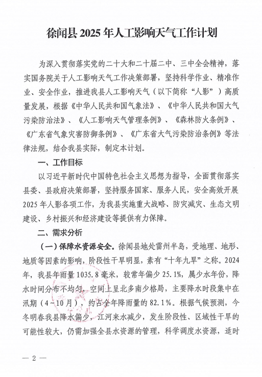 徐聞縣人民政府辦公室關(guān)于印發(fā)徐聞縣2025年人工影響天氣工作計劃的通知2.png