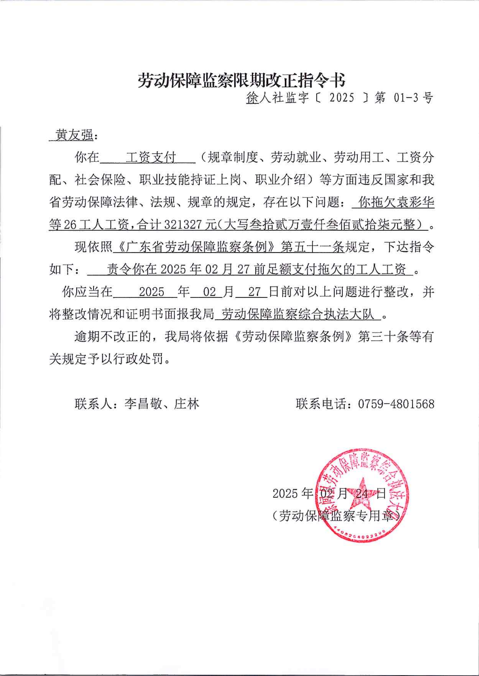 勞動(dòng)保障監(jiān)察限期改正指令書(shū)（5）_00.png
