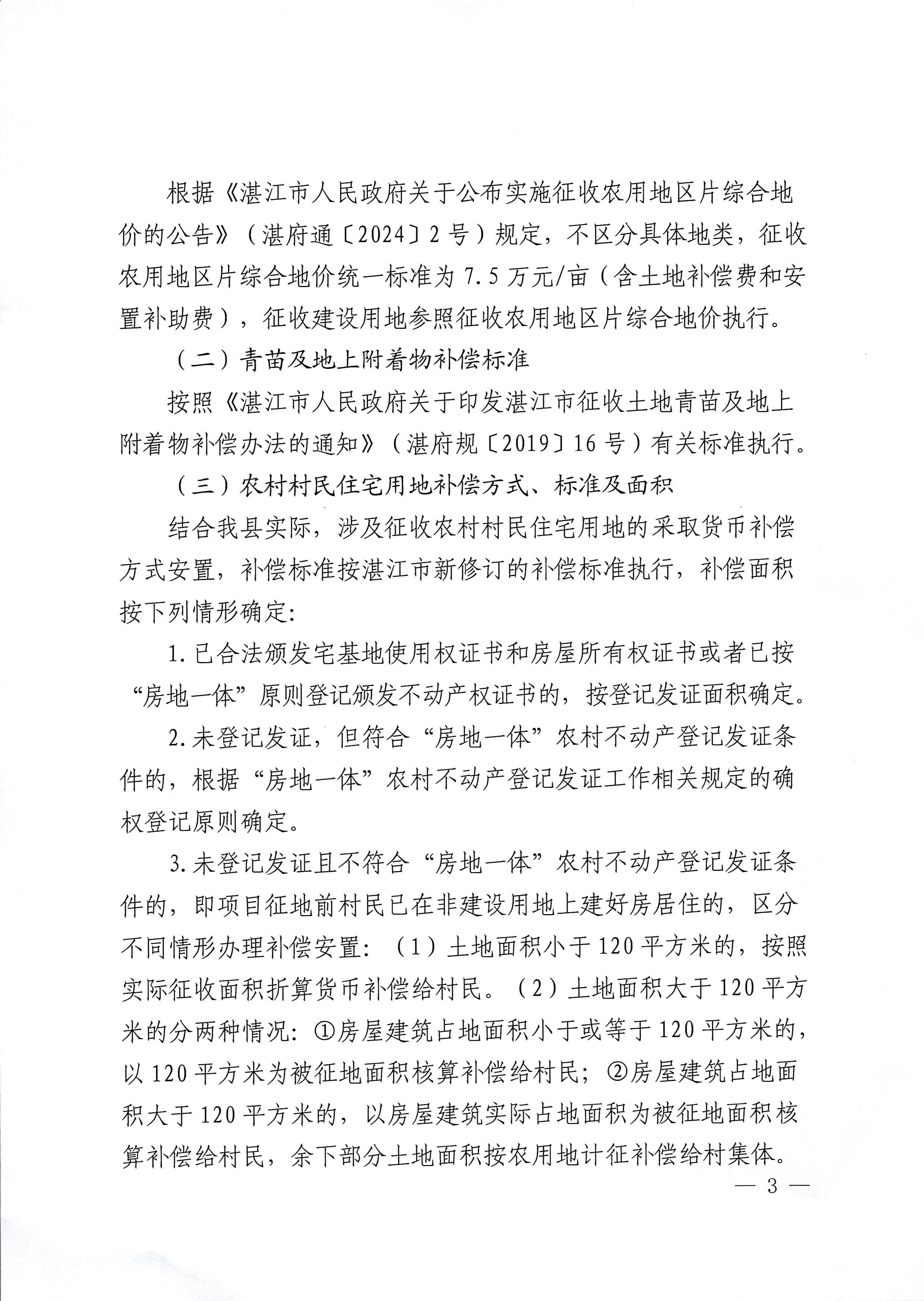 （網(wǎng)絡(luò)公示稿）瓊州海峽一體化高質(zhì)量發(fā)展示范區(qū)徐聞片區(qū)（配套道路擴(kuò)建工程）征44地補(bǔ)償安置方案公告_頁面_3.jpg