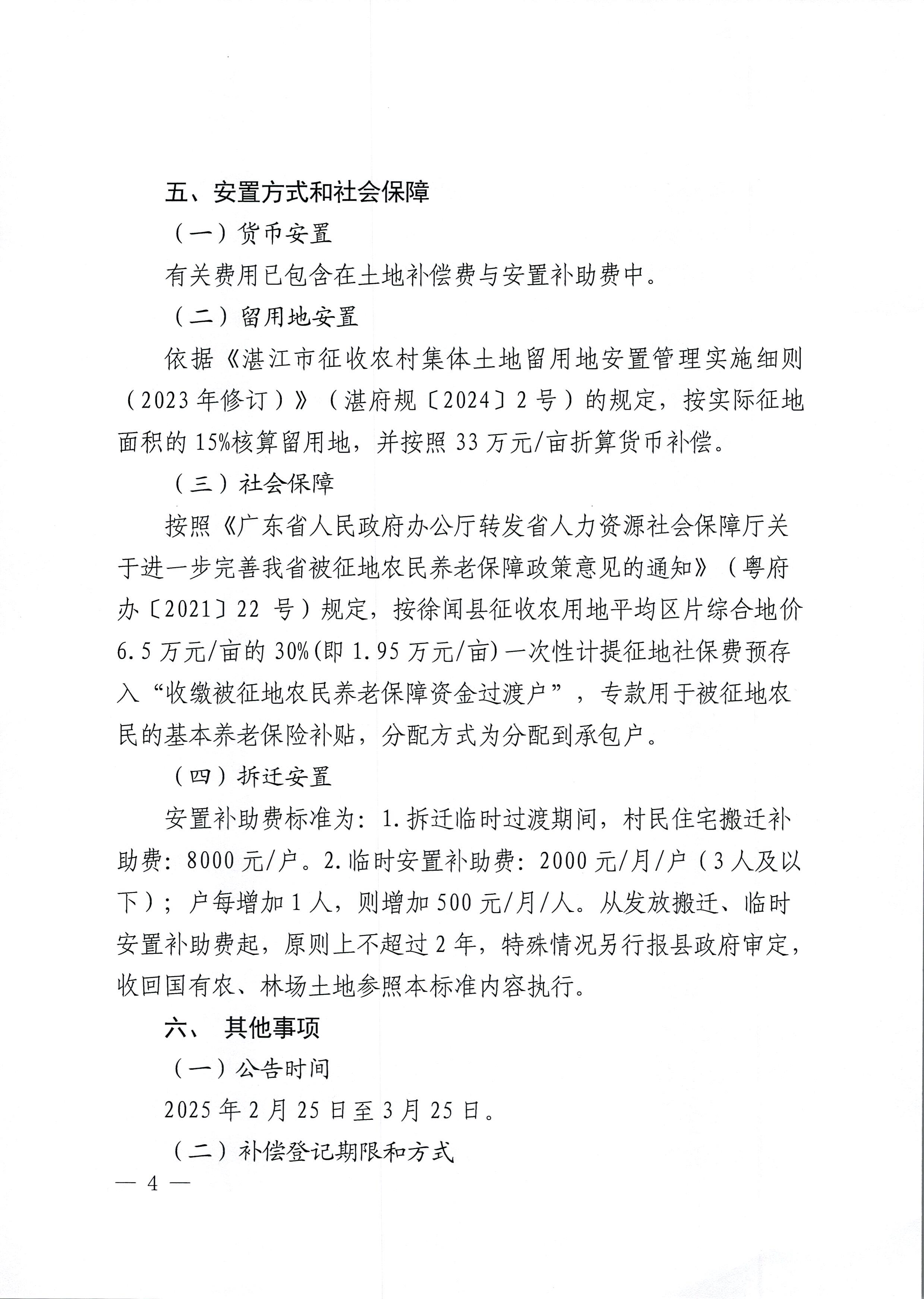 （網(wǎng)絡(luò)公示稿）瓊州海峽一體化高質(zhì)量發(fā)展示范區(qū)徐聞片區(qū)（配套道路擴(kuò)建工程）征44地補(bǔ)償安置方案公告_頁面_4.jpg