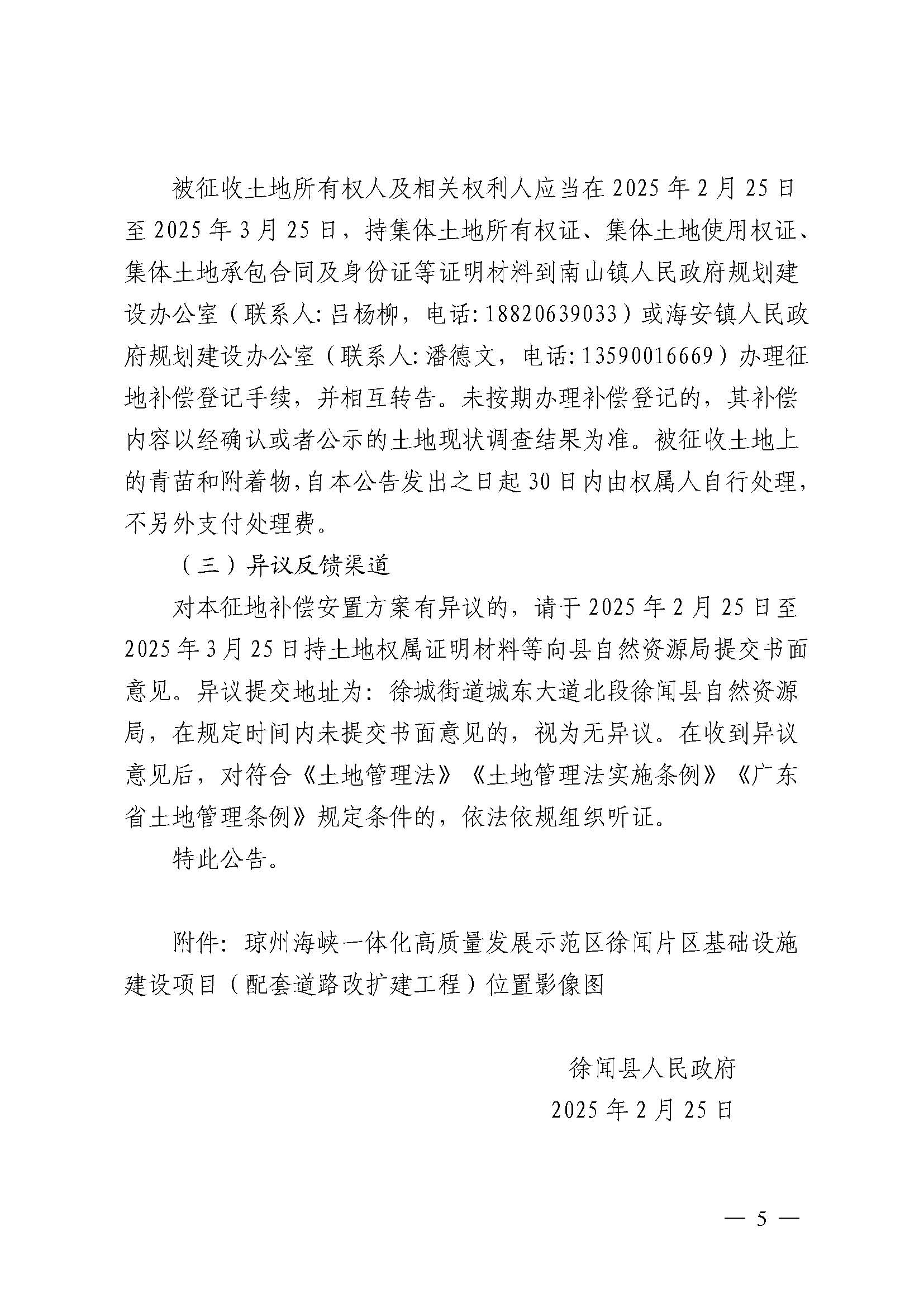 （網(wǎng)絡(luò)公示稿）瓊州海峽一體化高質(zhì)量發(fā)展示范區(qū)徐聞片區(qū)（配套道路擴(kuò)建工程）征44地補(bǔ)償安置方案公告_頁面_5.jpg