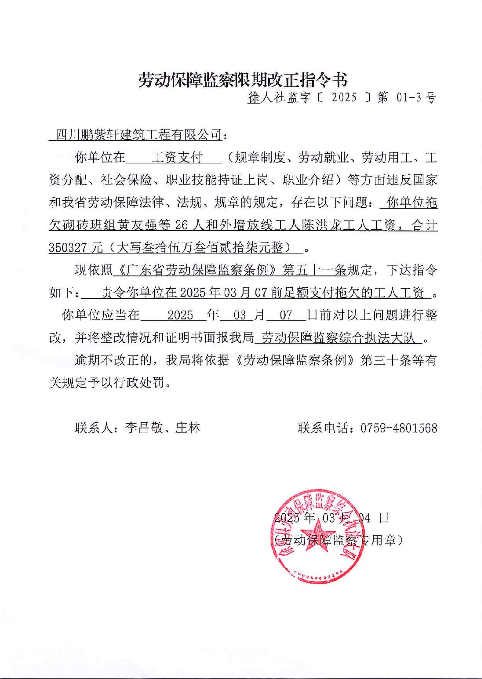 勞動(dòng)保障監(jiān)察限期改正指令書(7)_00.png