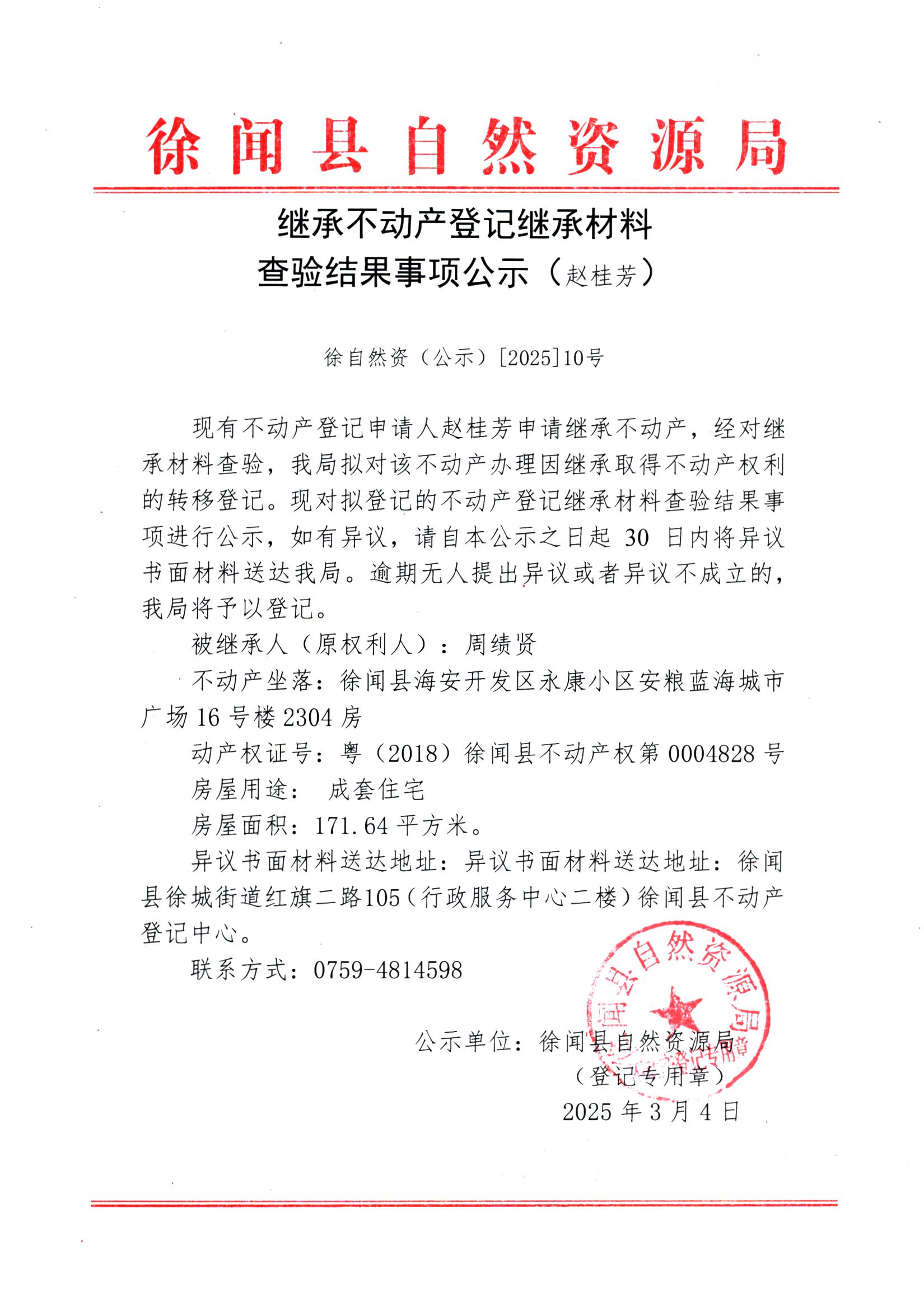 繼承不動(dòng)產(chǎn)登記繼承材料查驗(yàn)結(jié)果事項(xiàng)公示（趙桂芳）.jpg