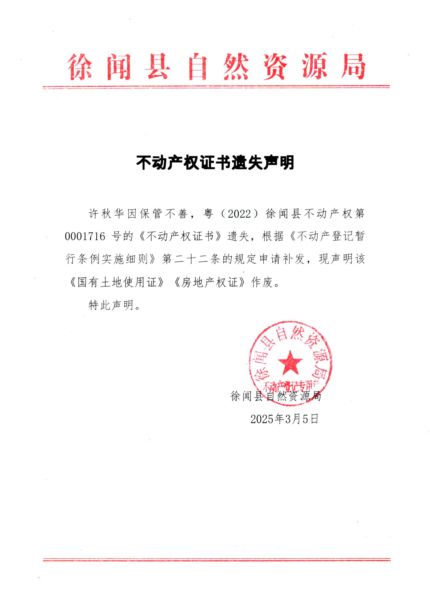 不動產(chǎn)權(quán)證書遺失聲明（許秋華）.jpg