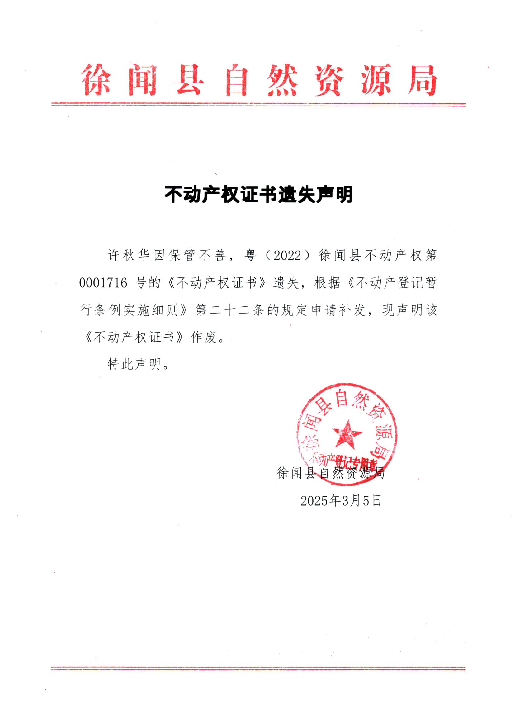 不動產(chǎn)權(quán)證書遺失聲明（許秋華）1.jpg