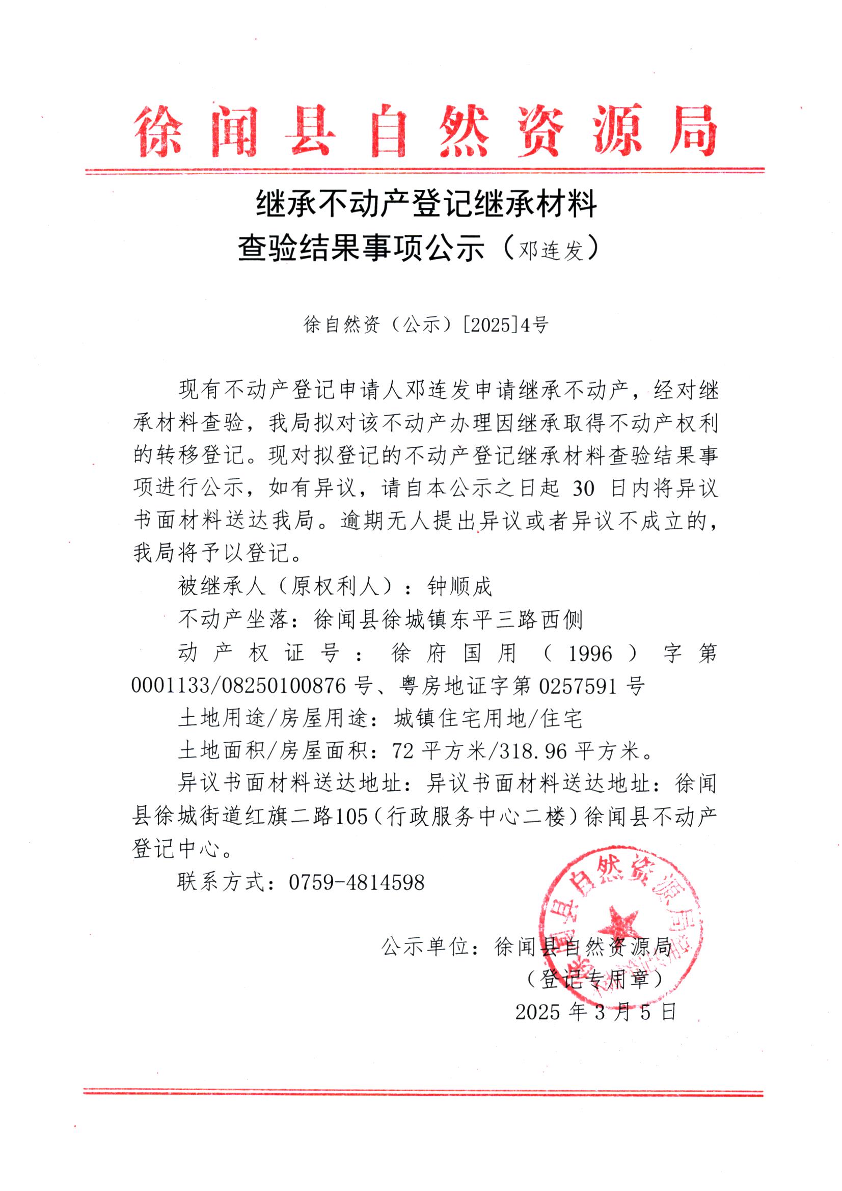 繼承不動(dòng)產(chǎn)登記繼承材料查驗(yàn)結(jié)果事項(xiàng)公示（鄧連發(fā)）.jpg