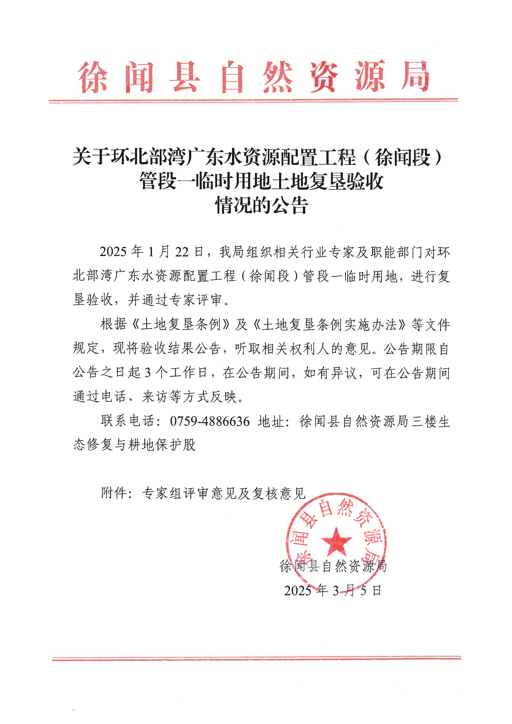 關(guān)于環(huán)北部灣廣東水資源配置工程（徐聞段）管段一臨時用地土地復(fù)墾驗收情況的公告20250305_00.png