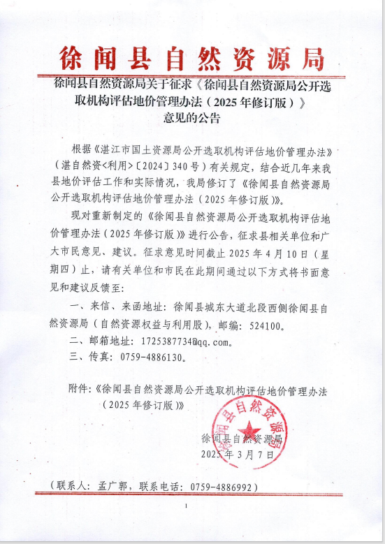 徐聞縣自然資源局關(guān)于征求《徐聞縣自然資源局公開選取機(jī)構(gòu)評(píng)估地價(jià)管理辦法（2025年修訂版）》意見的公告.png