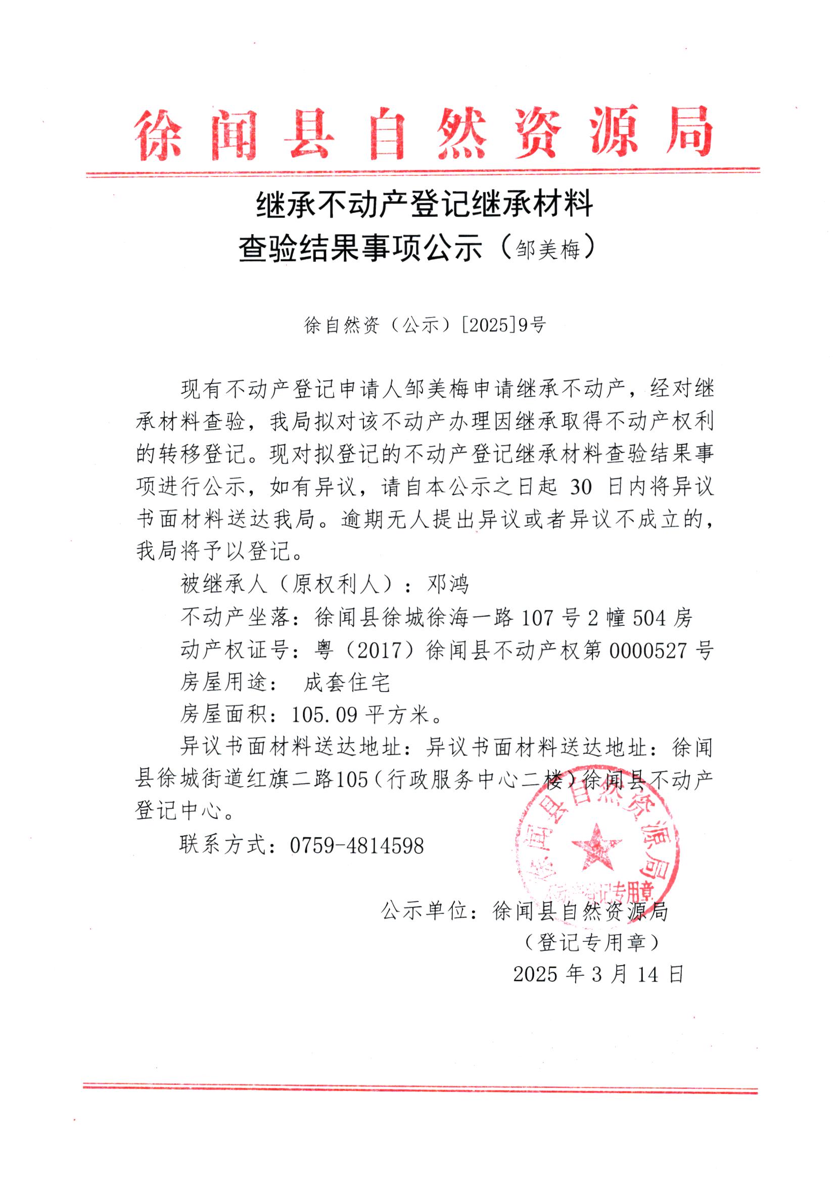 繼承不動(dòng)產(chǎn)登記繼承材料查驗(yàn)結(jié)果事項(xiàng)公示（鄒美梅）.jpg