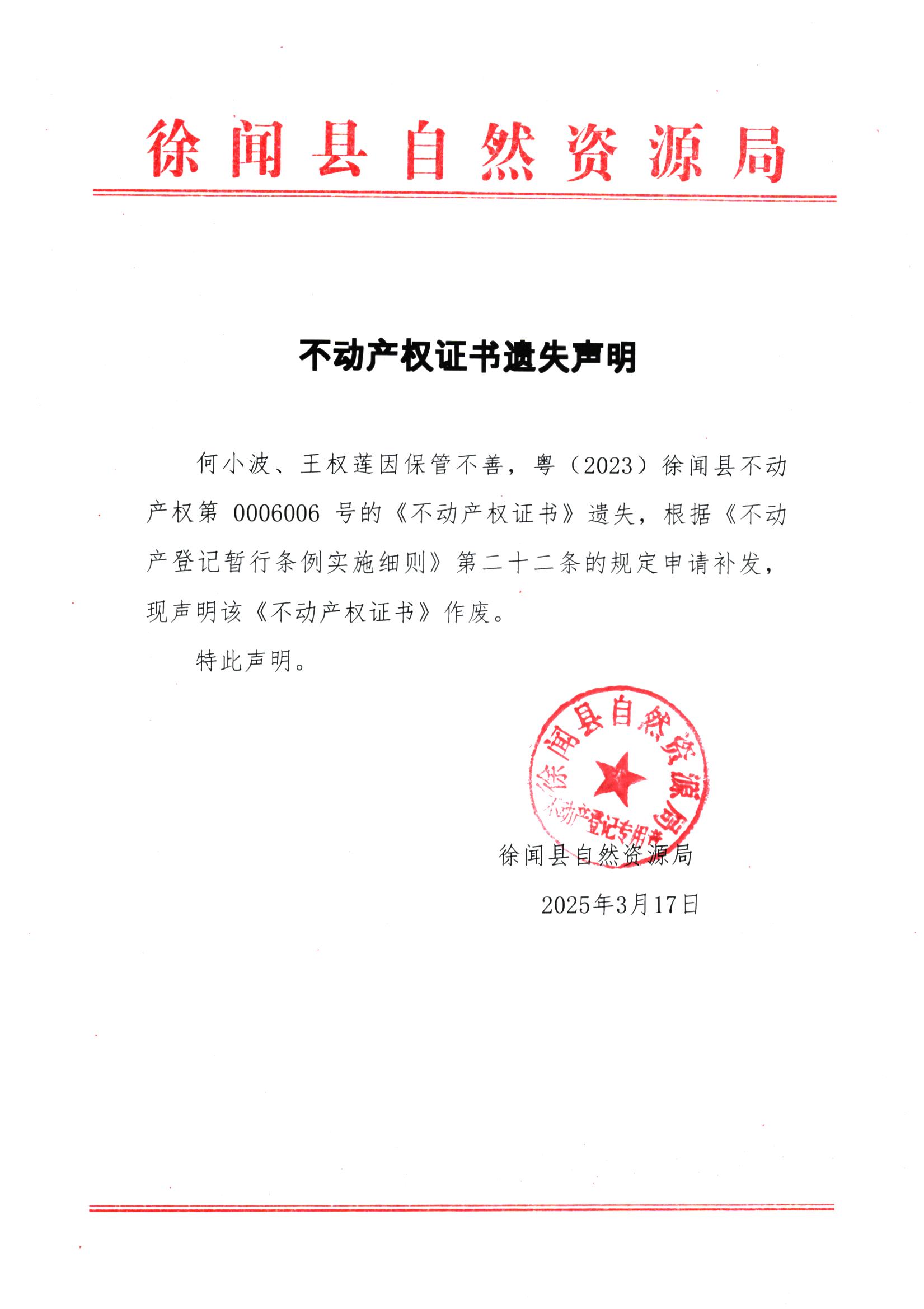 不動(dòng)產(chǎn)權(quán)證書(shū)遺失聲明（何小波、王權(quán)蓮）.jpg