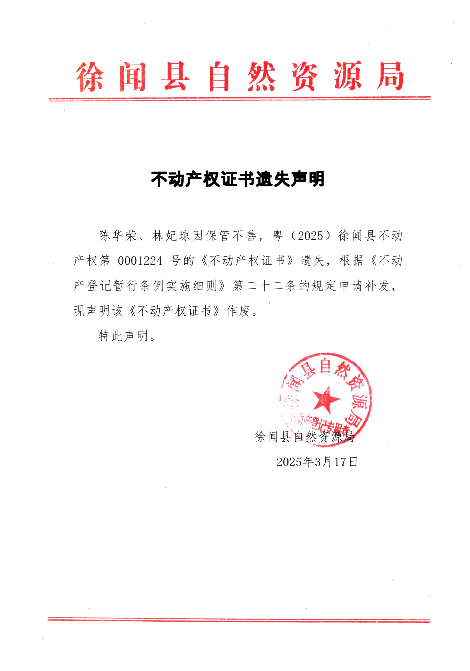 不動(dòng)產(chǎn)權(quán)證書(shū)遺失聲明（陳華榮、林妃瓊）.jpg