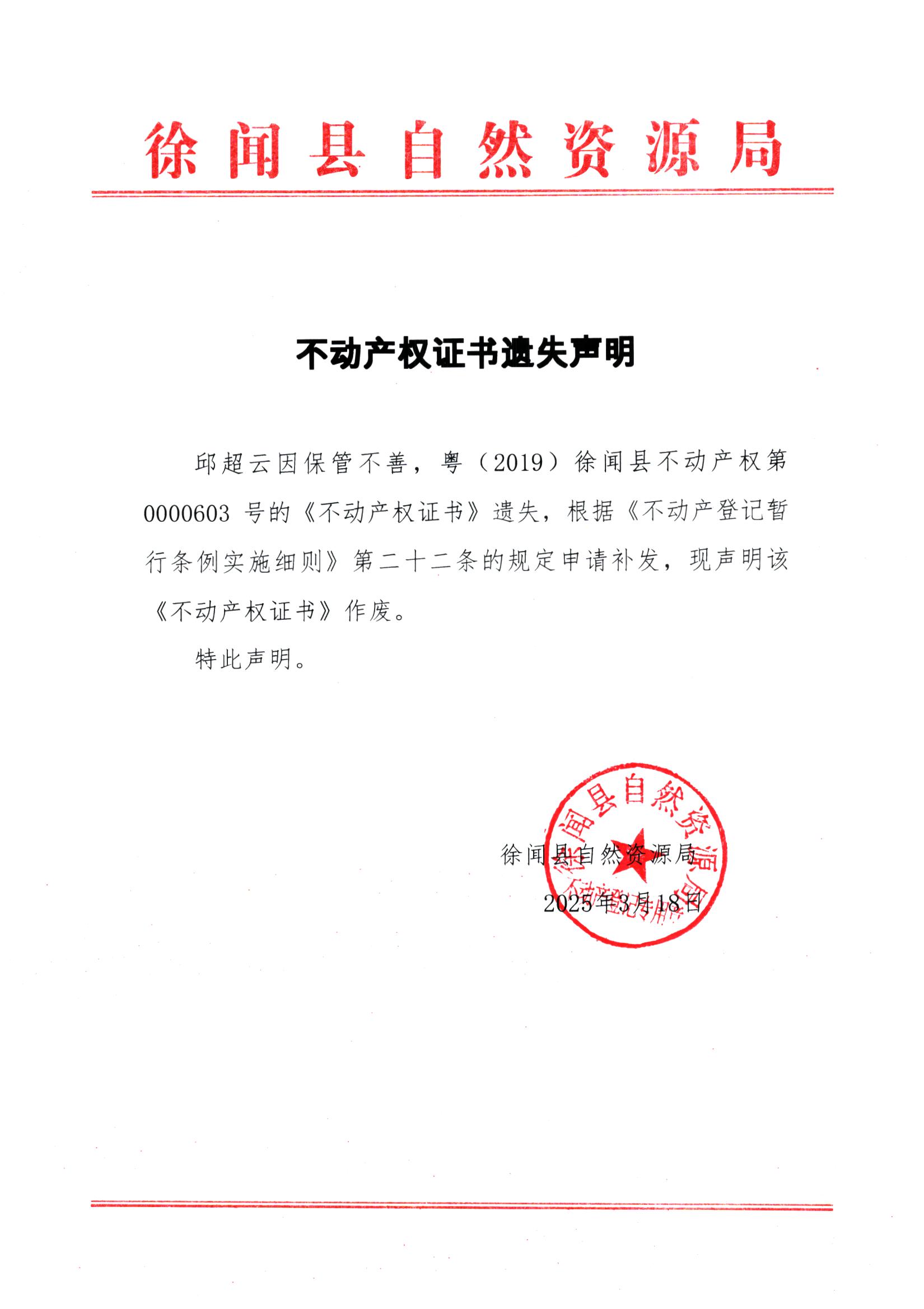 不動(dòng)產(chǎn)權(quán)證書(shū)遺失聲明（邱超云）.jpg