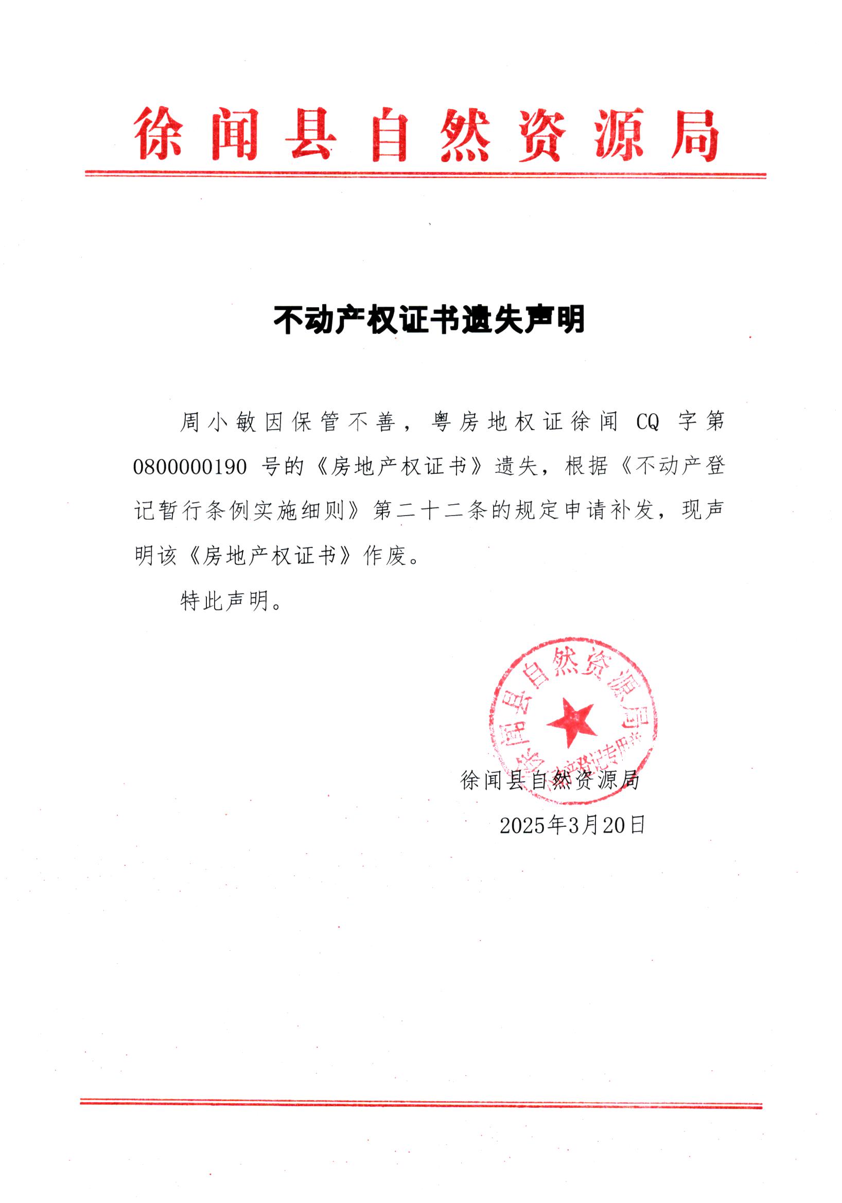 不動產(chǎn)權(quán)證書遺失聲明（周小敏）.jpg