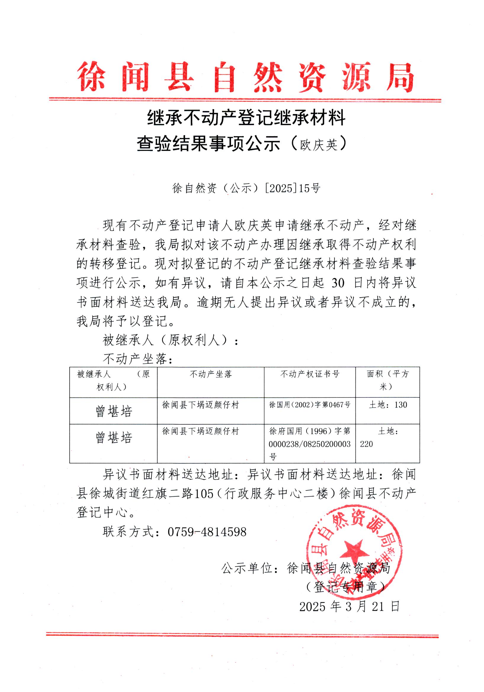 繼承不動(dòng)產(chǎn)登記繼承材料查驗(yàn)結(jié)果事項(xiàng)公示（歐慶英）.jpg