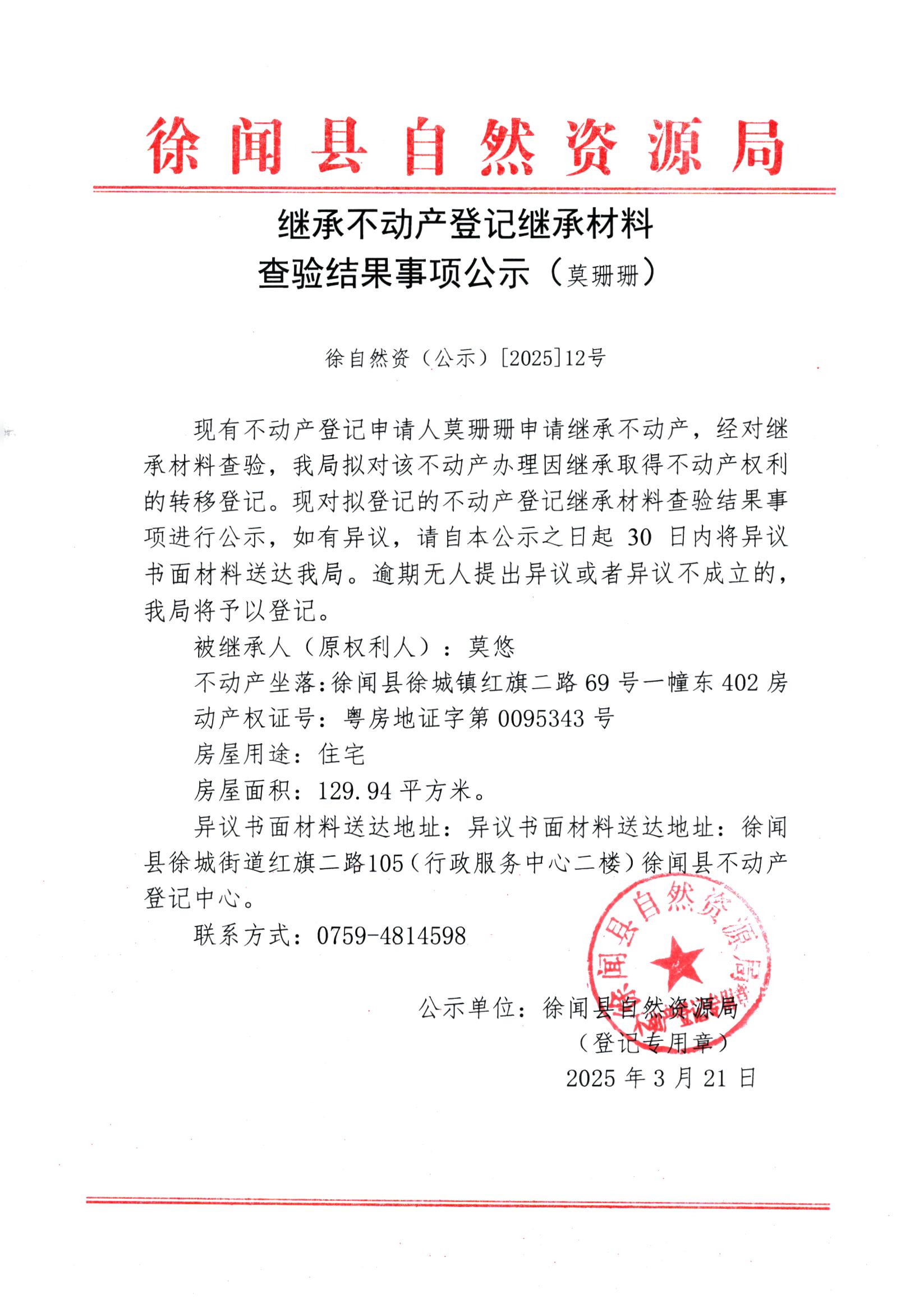 繼承不動(dòng)產(chǎn)登記繼承材料查驗(yàn)結(jié)果事項(xiàng)公示（莫珊珊）.jpg