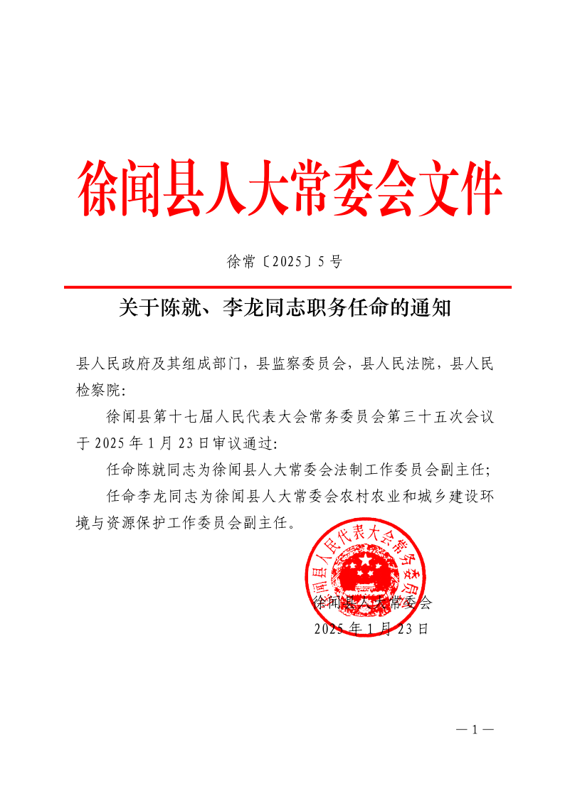 關(guān)于陳就、李龍同志職務(wù)任命的通知_1.png