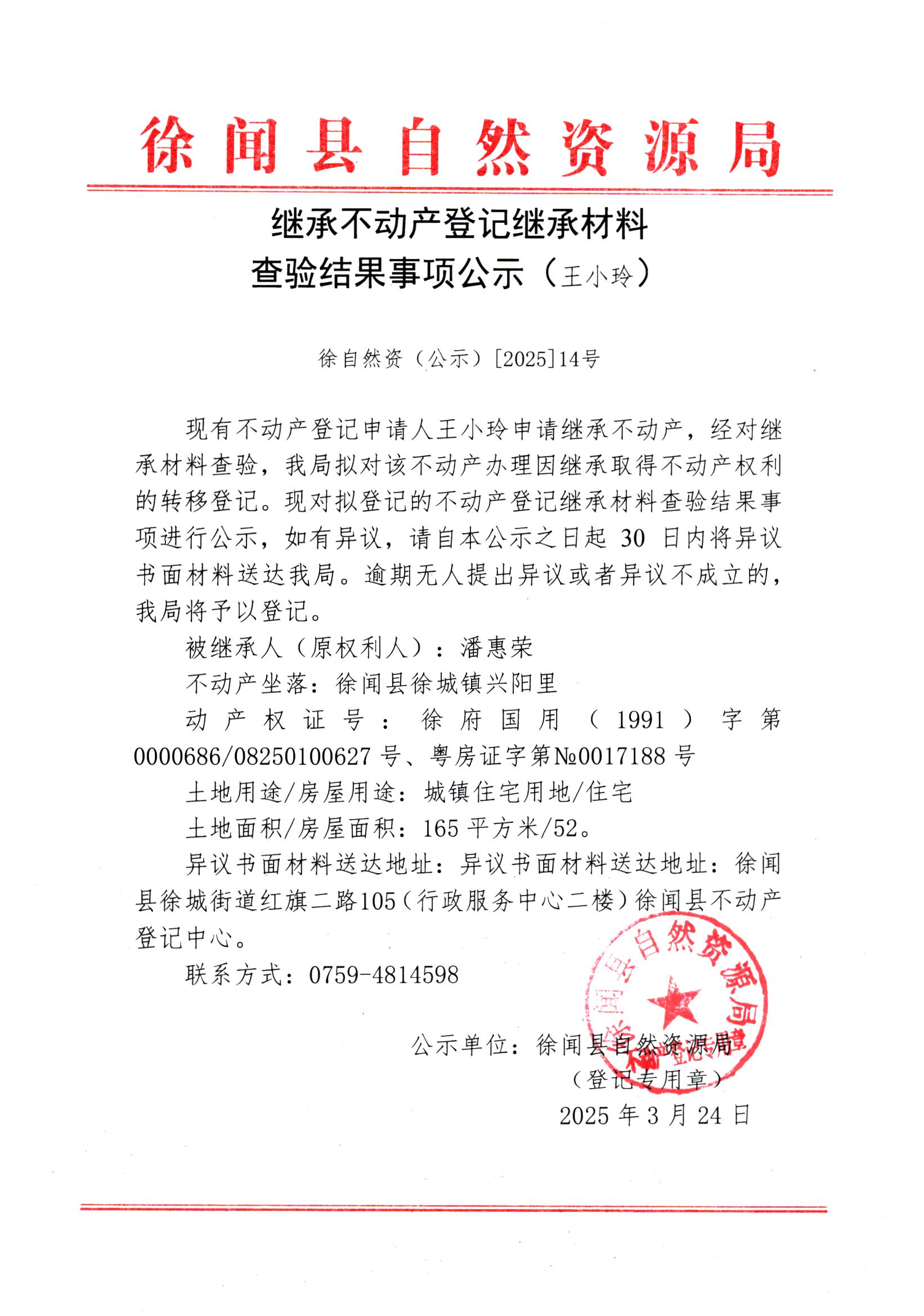 繼承不動(dòng)產(chǎn)登記繼承材料查驗(yàn)結(jié)果事項(xiàng)公示（王小玲）.jpg