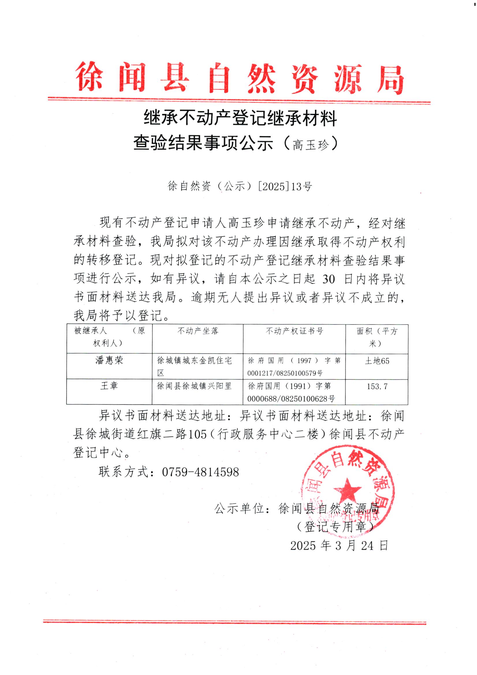 繼承不動(dòng)產(chǎn)登記繼承材料查驗(yàn)結(jié)果事項(xiàng)公示（高玉珍）.jpg