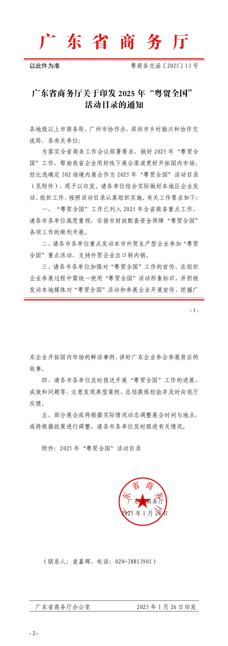 廣東省商務(wù)廳關(guān)于印發(fā) 2025 年“粵貿(mào)全國” 活動目錄的通知_0.jpg