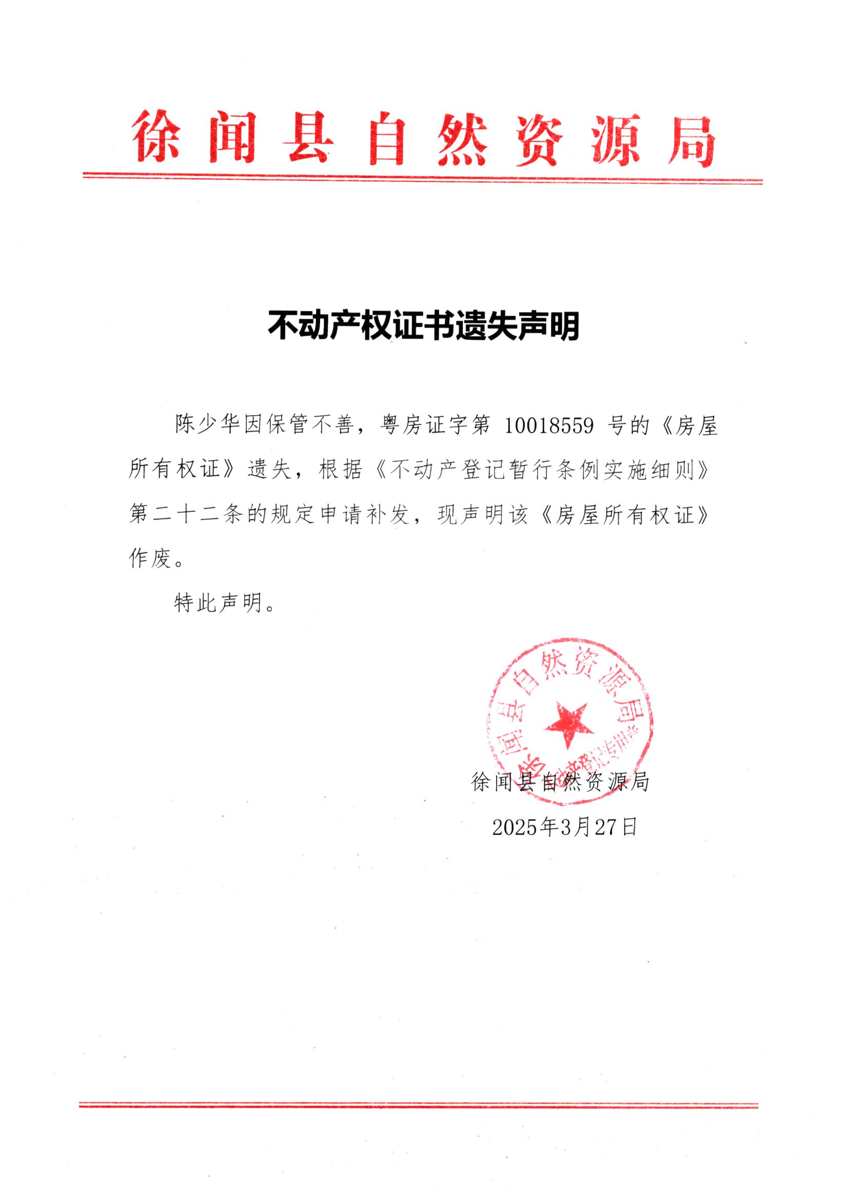 不動產(chǎn)權(quán)證書遺失聲明（陳少華）.jpg