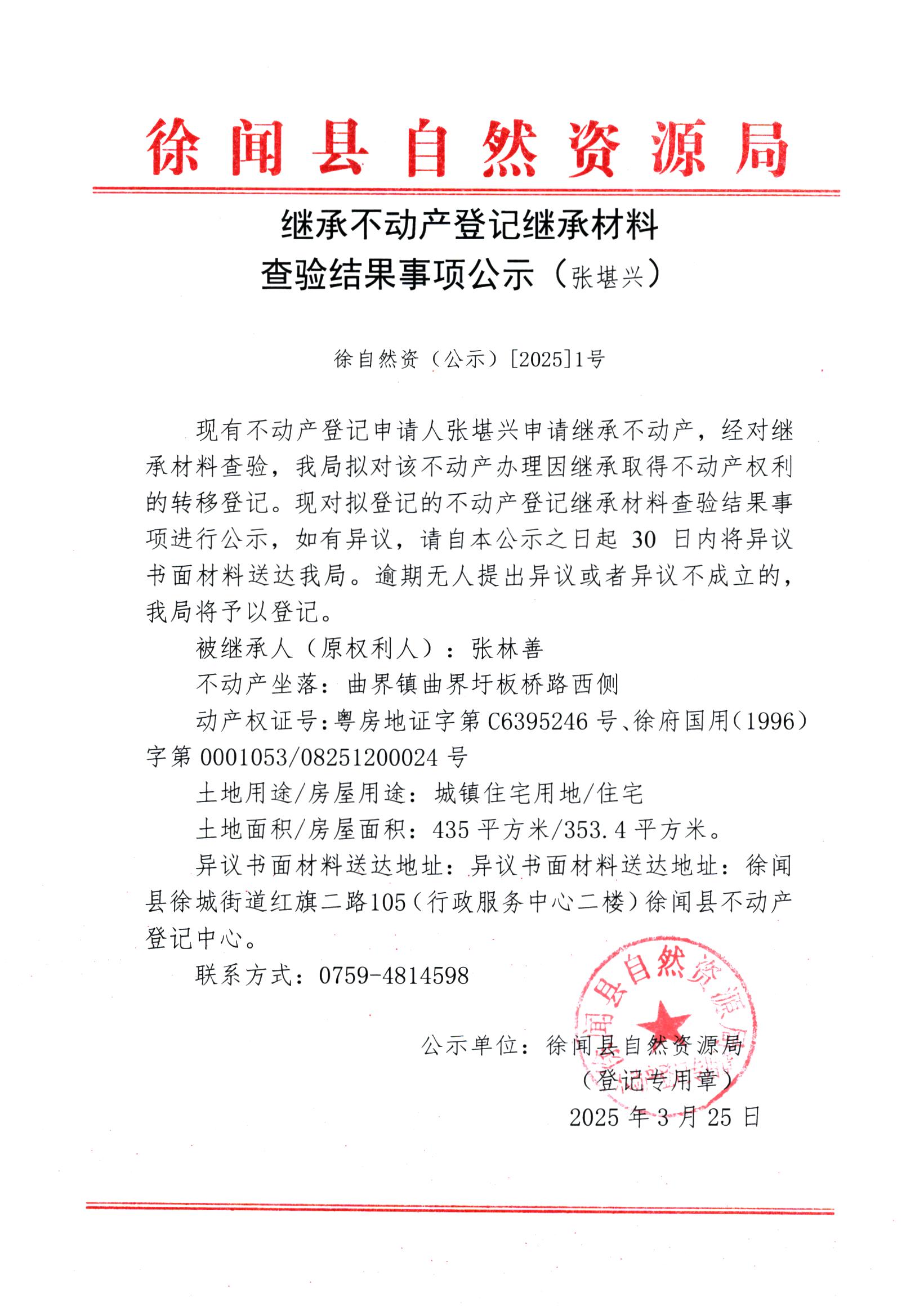 繼承不動產(chǎn)登記繼承材料查驗結(jié)果事項公示（張堪興）.jpg