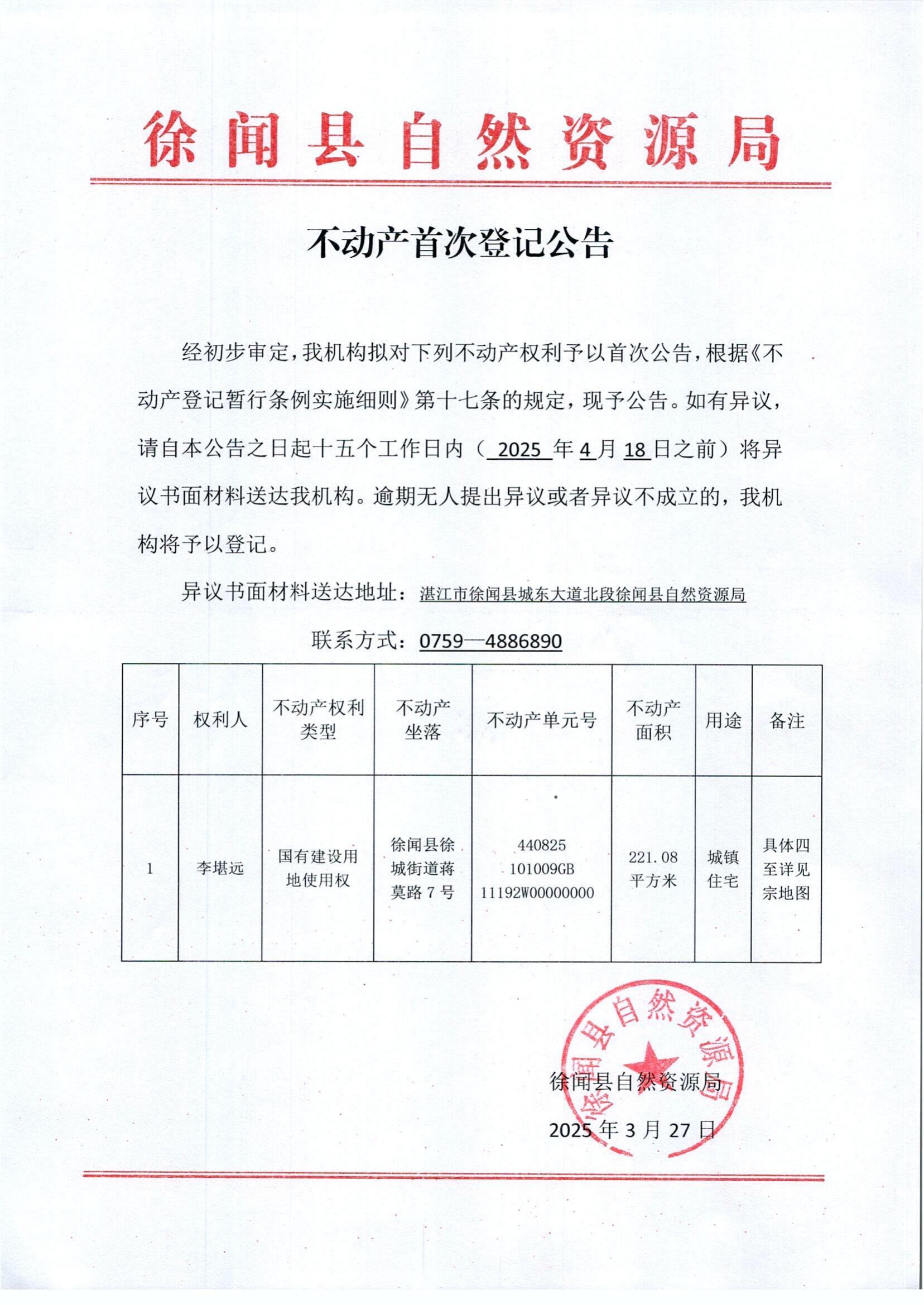 李堪遠(yuǎn)不動(dòng)產(chǎn)登記公告_00.png